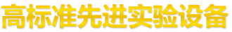 高標準先進實驗設備